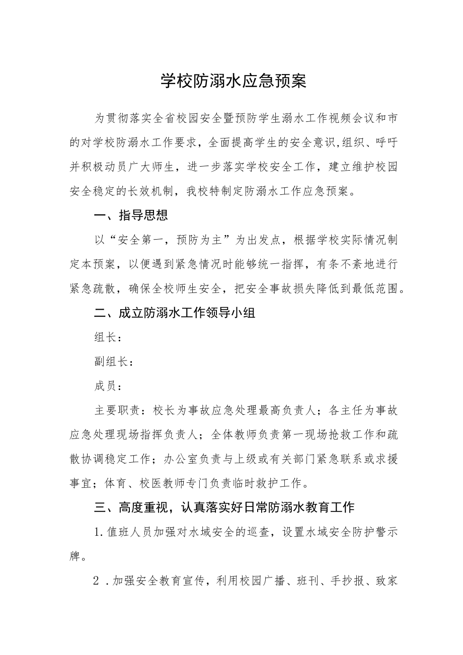 学校防溺水应急预案.docx_第1页