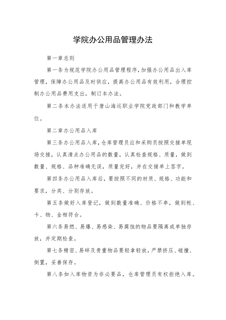 学院办公用品管理办法.docx_第1页