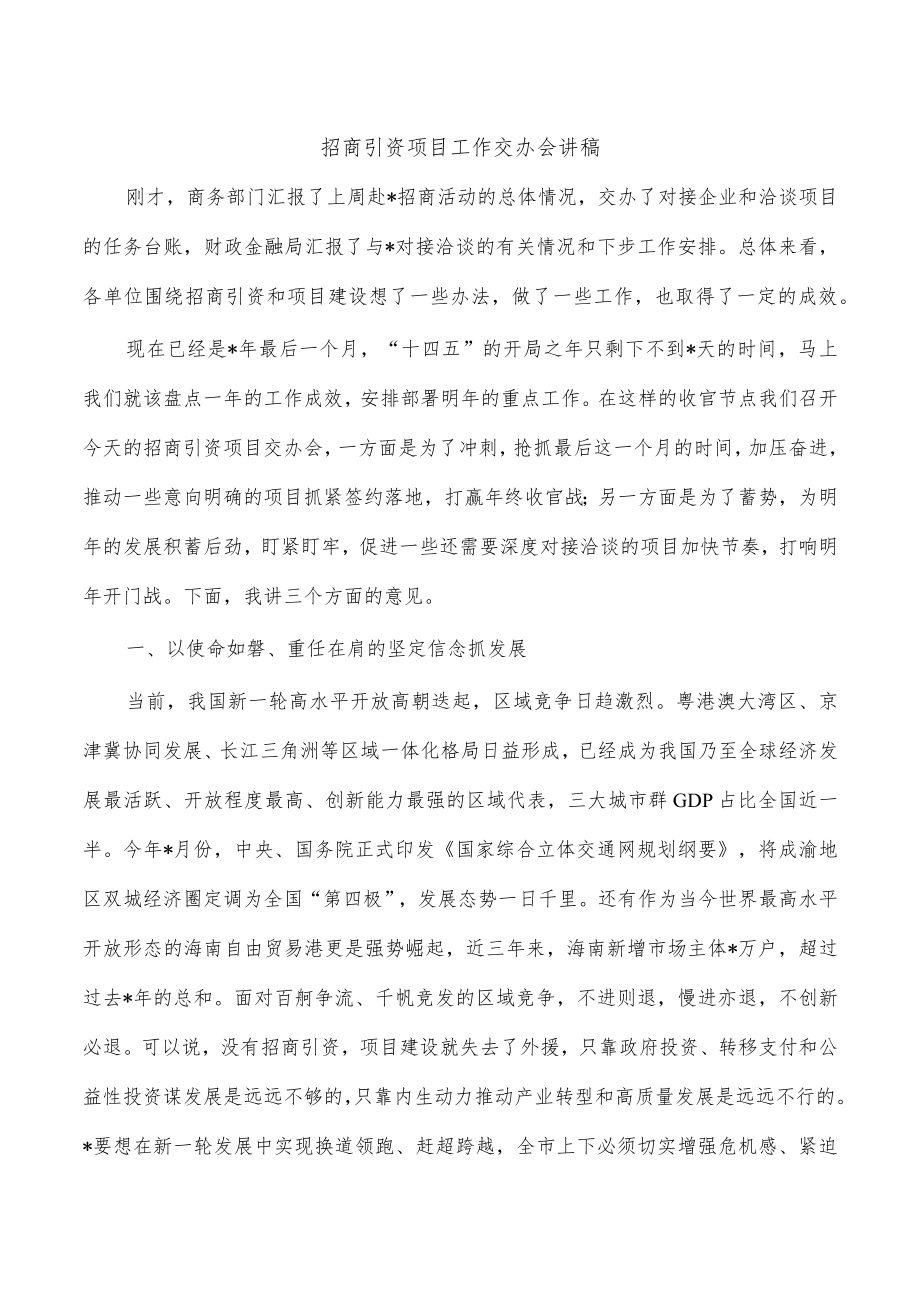 招商引资项目工作交办会讲稿.docx_第1页