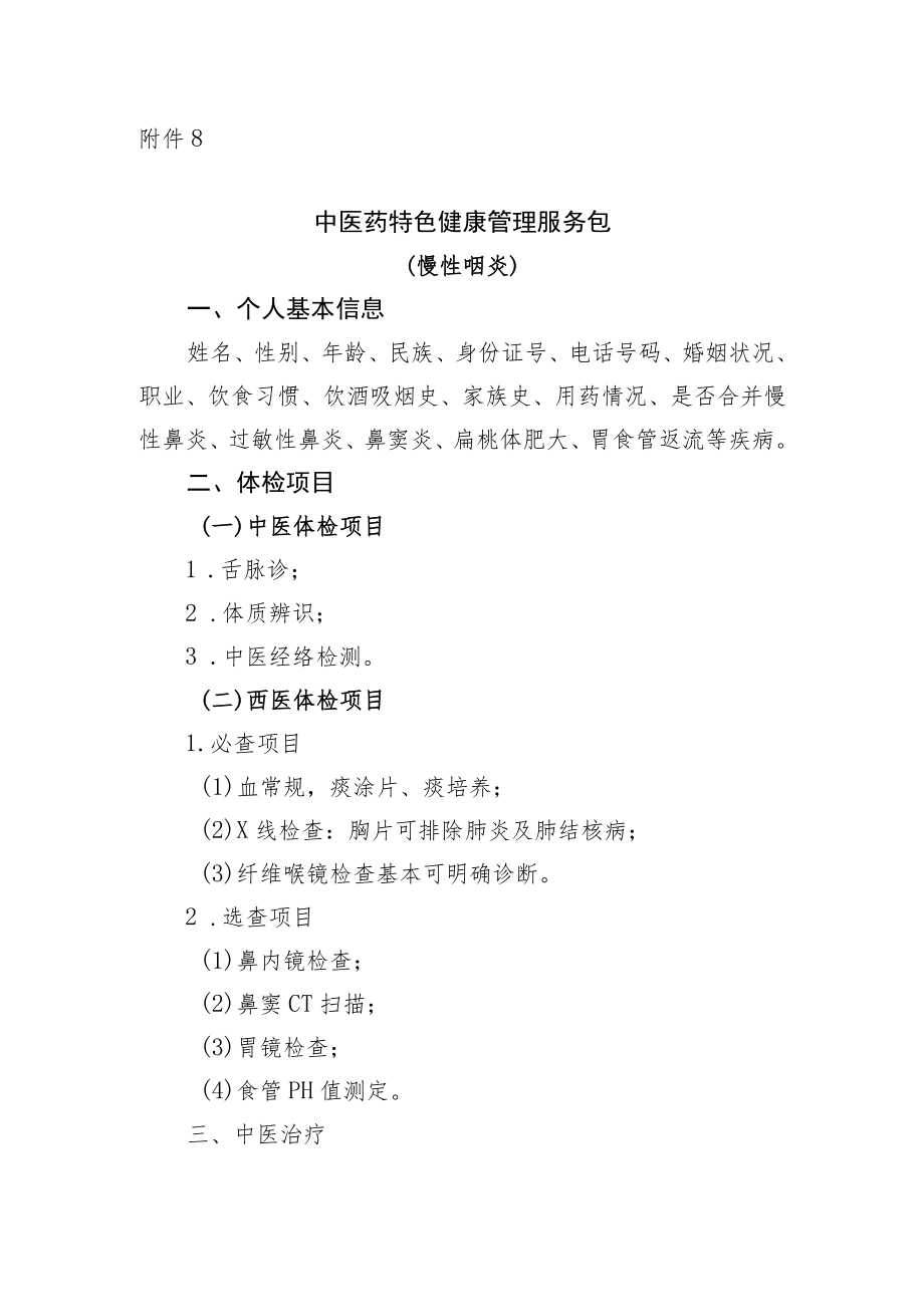 慢性咽炎中医药特色健康管理服务包.docx_第1页