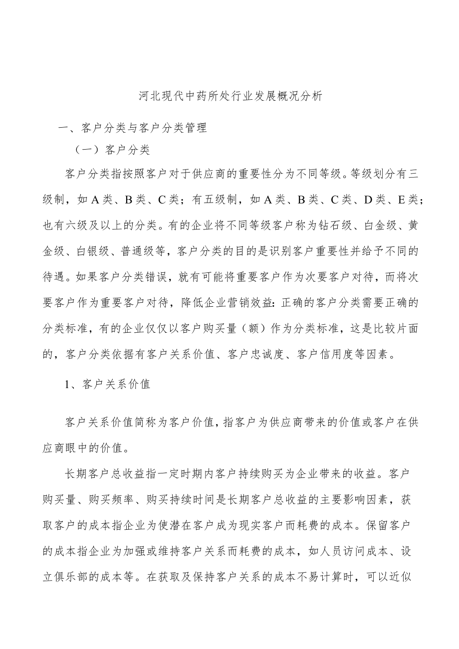 河北现代中药所处行业发展概况分析.docx_第1页