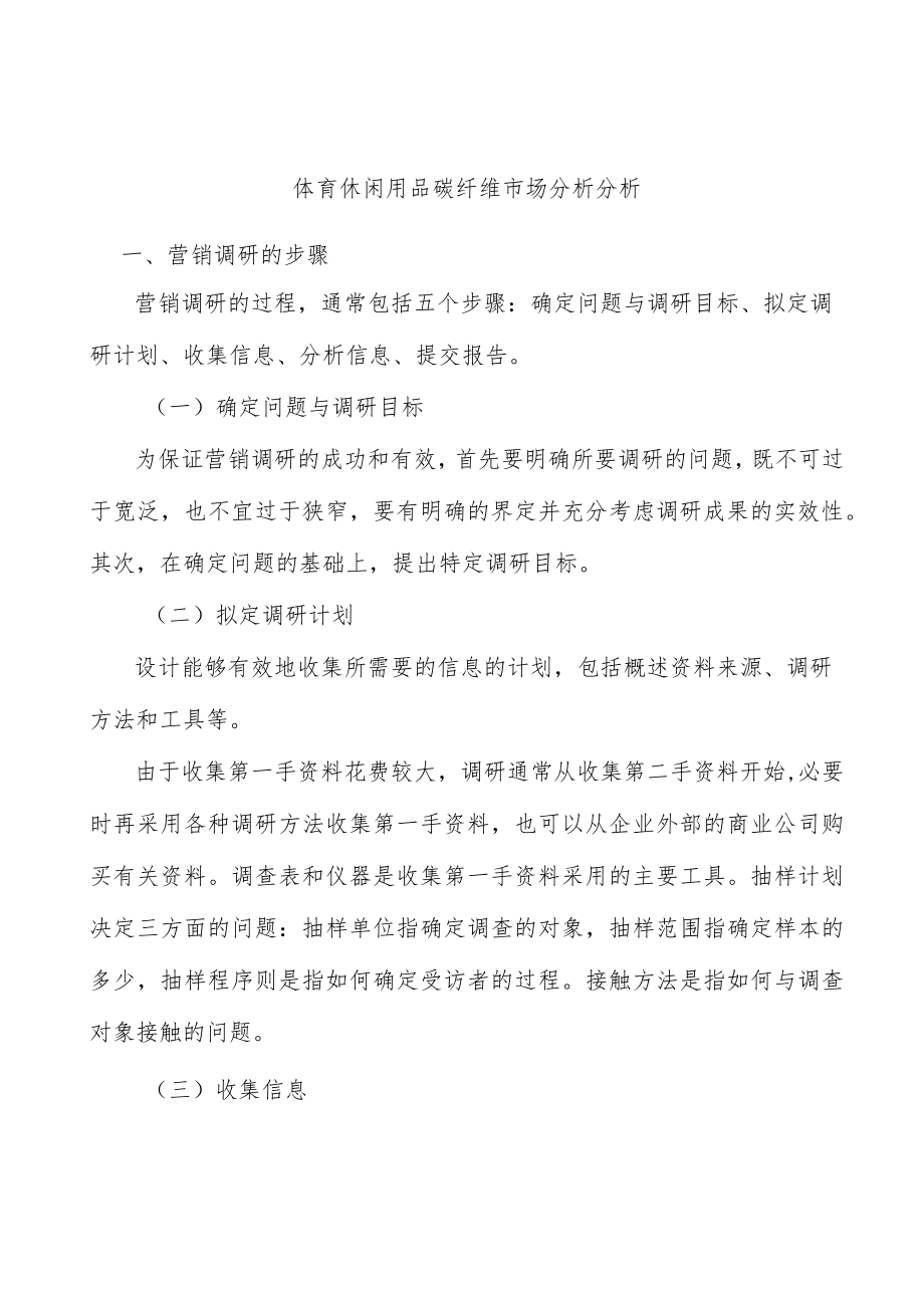 体育休闲用品碳纤维市场分析分析.docx_第1页