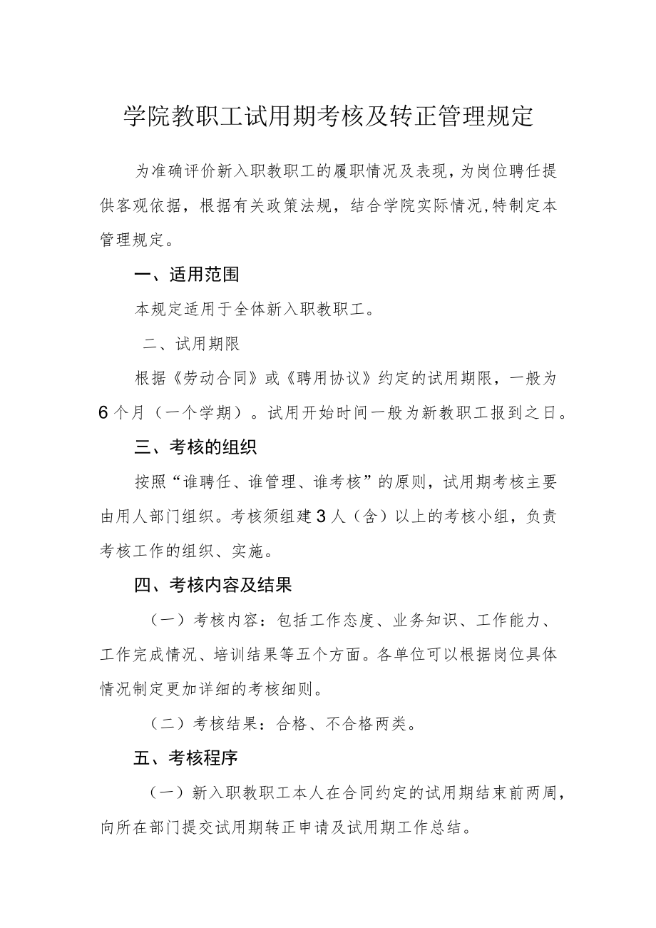 学院教职工试用期考核及转正管理规定.docx_第1页