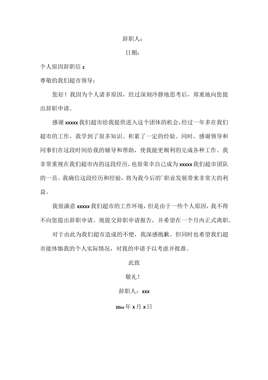 个人原因辞职信范文两篇.docx_第2页