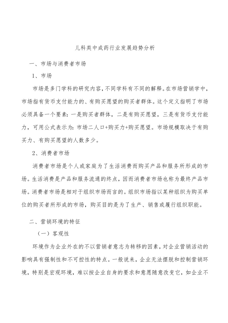 儿科类中成药行业发展趋势分析.docx_第1页