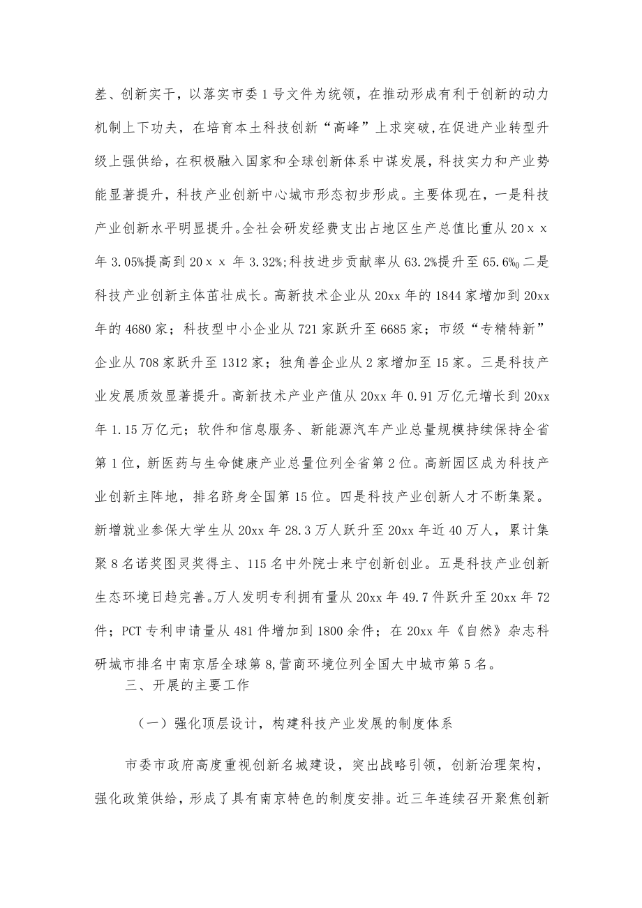 关于我市打造科技产业创新中心深化创新名城建设工作情况的报告.docx_第2页