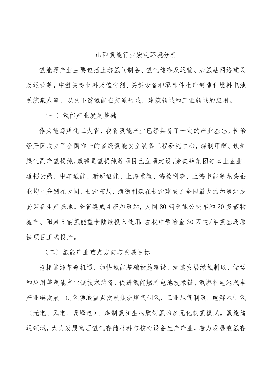 山西氢能行业宏观环境分析.docx_第1页