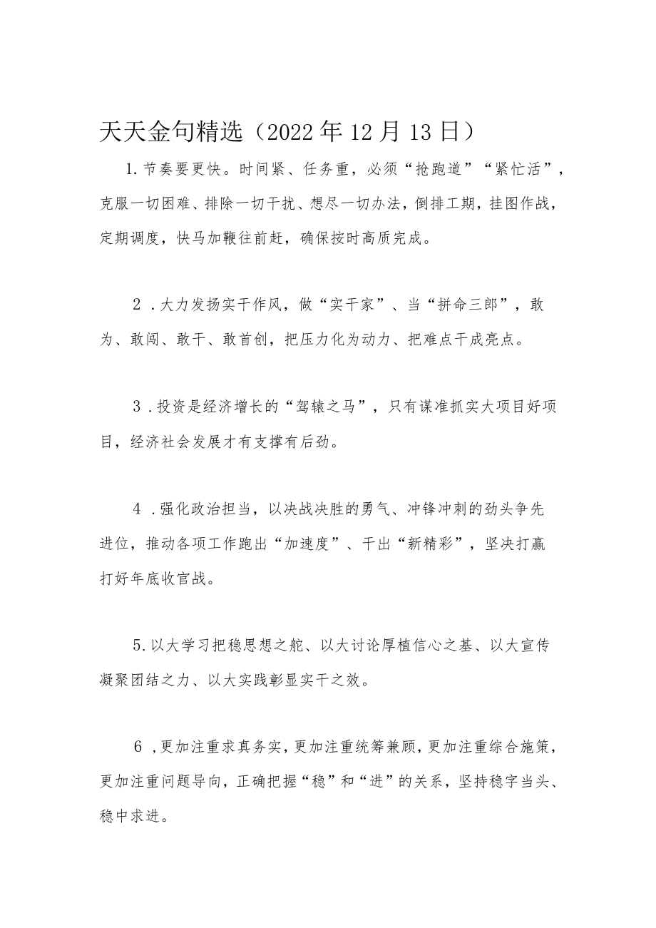 天天金句精选（2022年12月13日）.docx_第1页