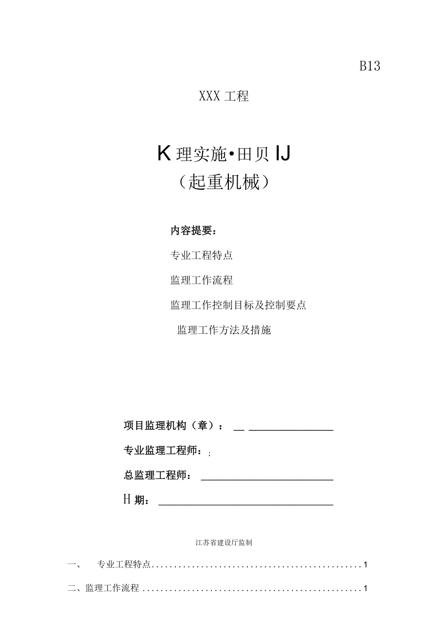 起重机械监理实施细则.docx_第1页