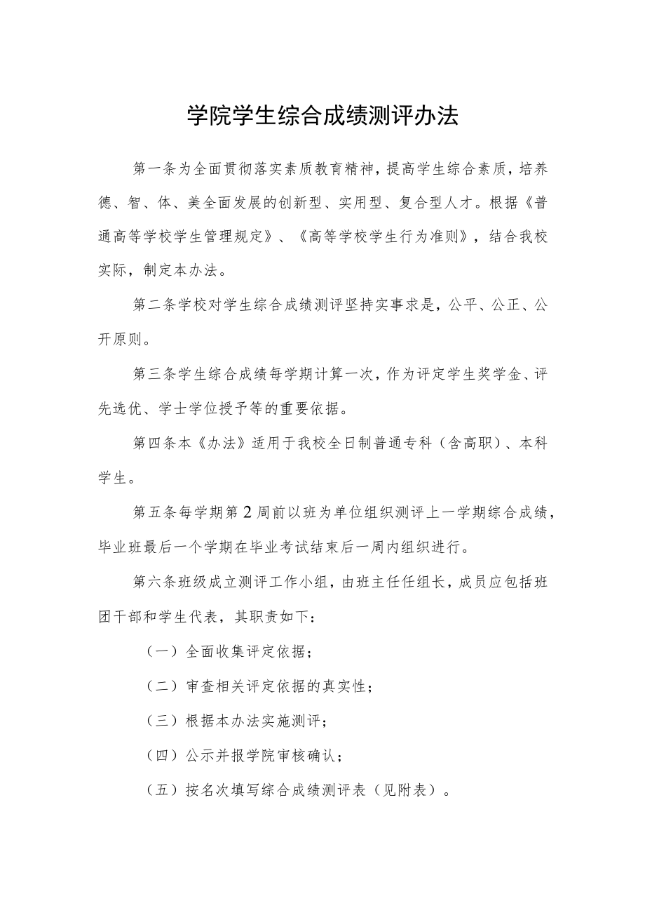 学院学生综合成绩测评办法.docx_第1页