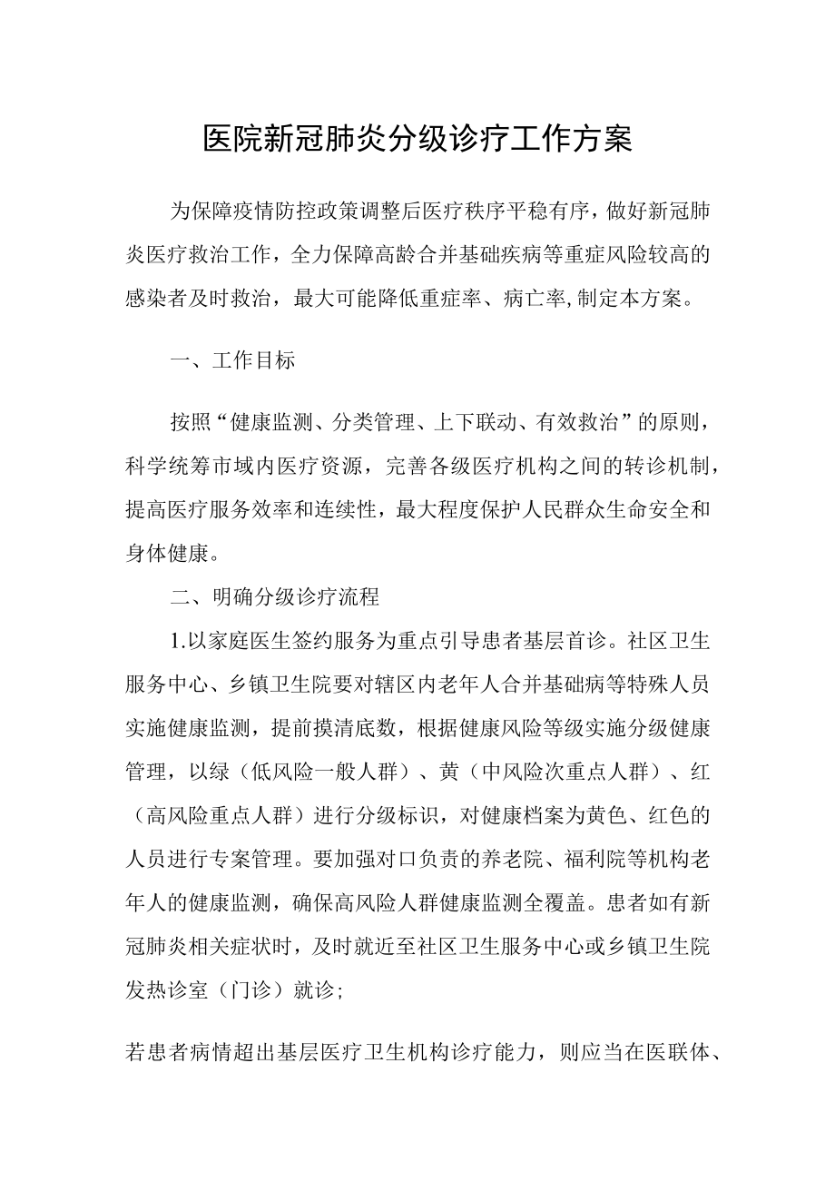 医院新冠肺炎分级诊疗工作方案.docx_第1页