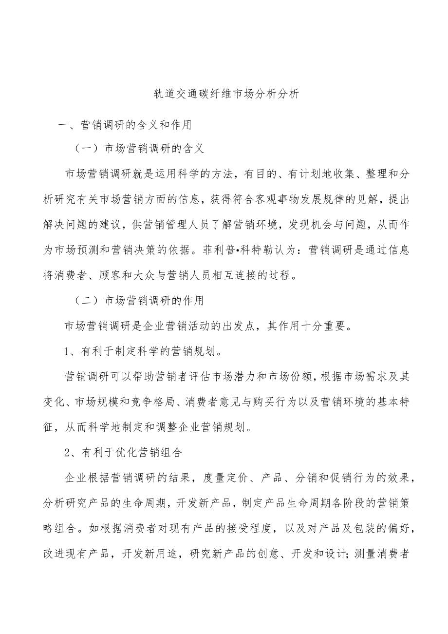 轨道交通碳纤维市场分析分析.docx_第1页