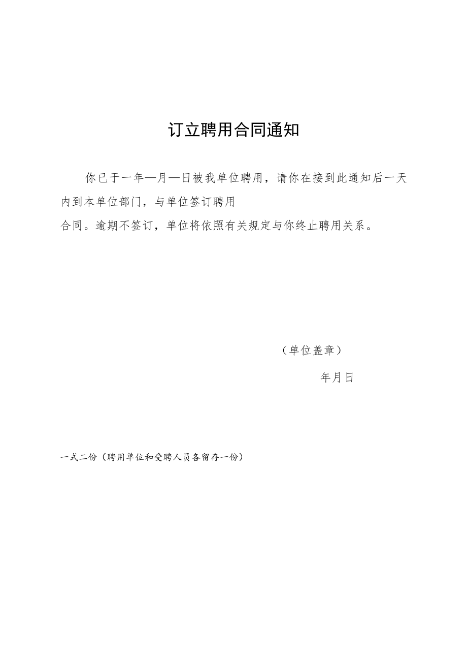 订立、终止、变更、续订、终止、解除聘用合同通知、证明、送达回证.docx_第1页