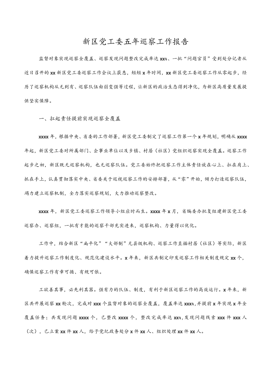 新区党工委五年巡察工作（报告）材料.docx_第1页