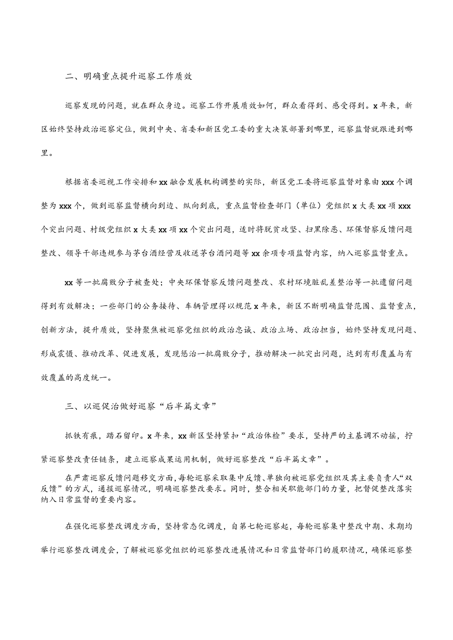 新区党工委五年巡察工作（报告）材料.docx_第2页