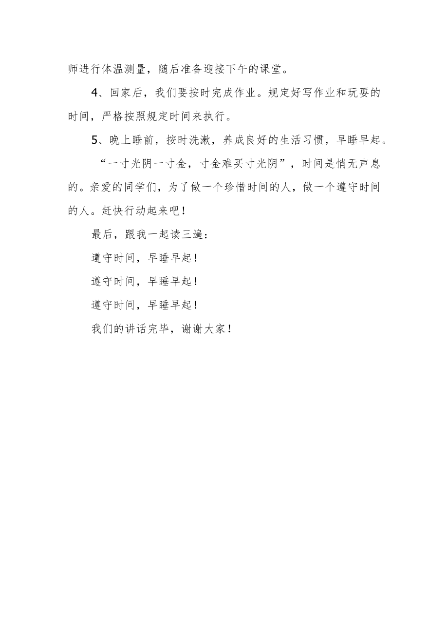 国旗下讲话：遵守时间.docx_第2页