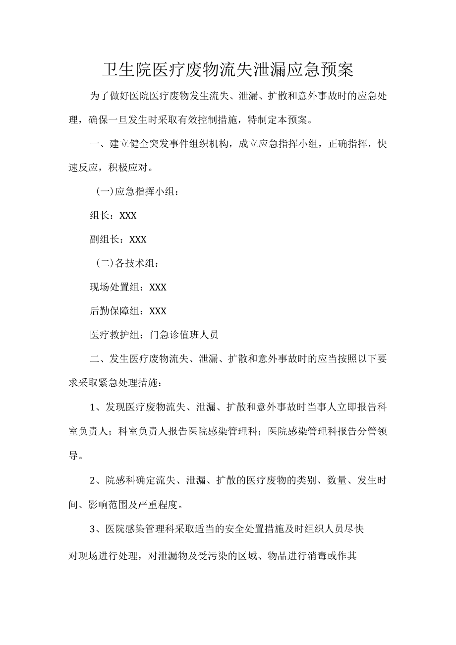 卫生院医疗废物流失泄漏应急预案.docx_第1页