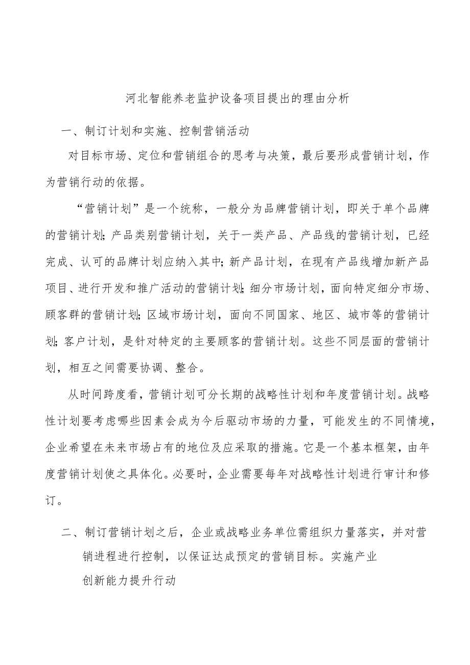 河北智能养老监护设备项目提出的理由分析.docx_第1页