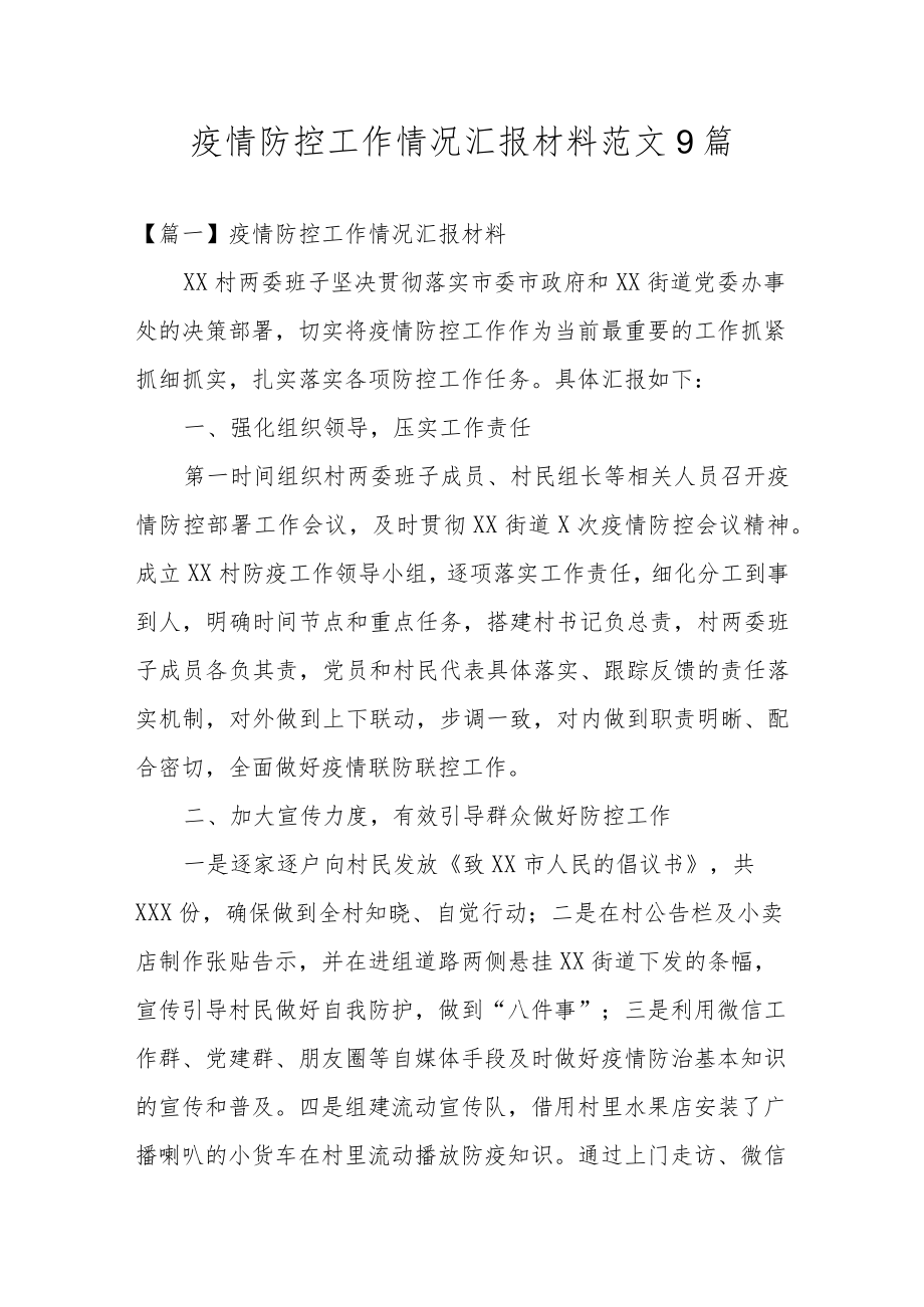 疫情防控工作情况汇报材料范文9篇.docx_第1页