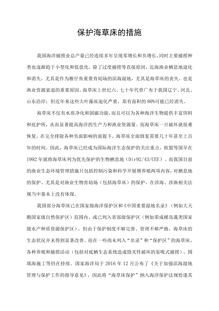 保护海草床的措施.docx_第1页