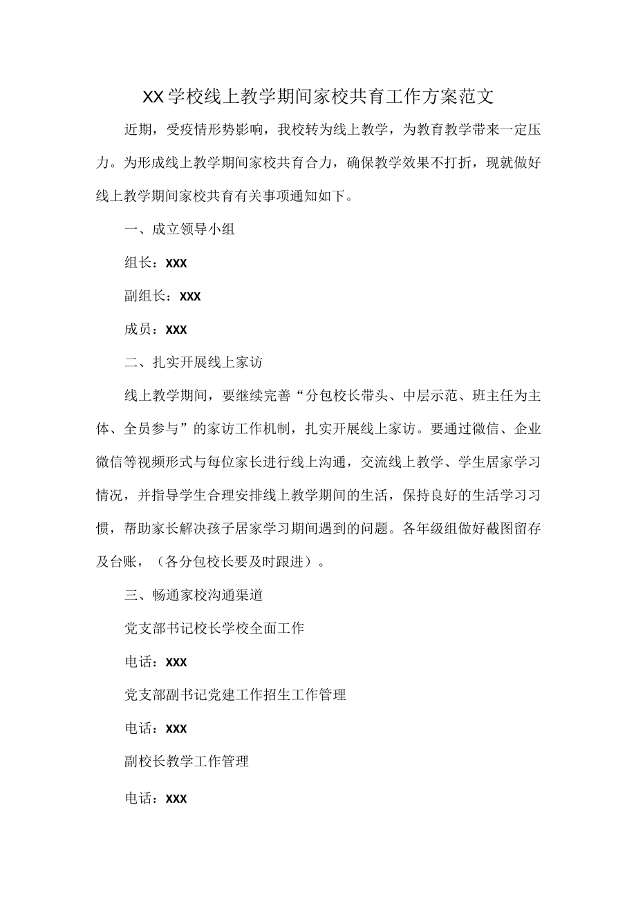 XX学校线上教学期间家校共育工作方案范文.docx_第1页