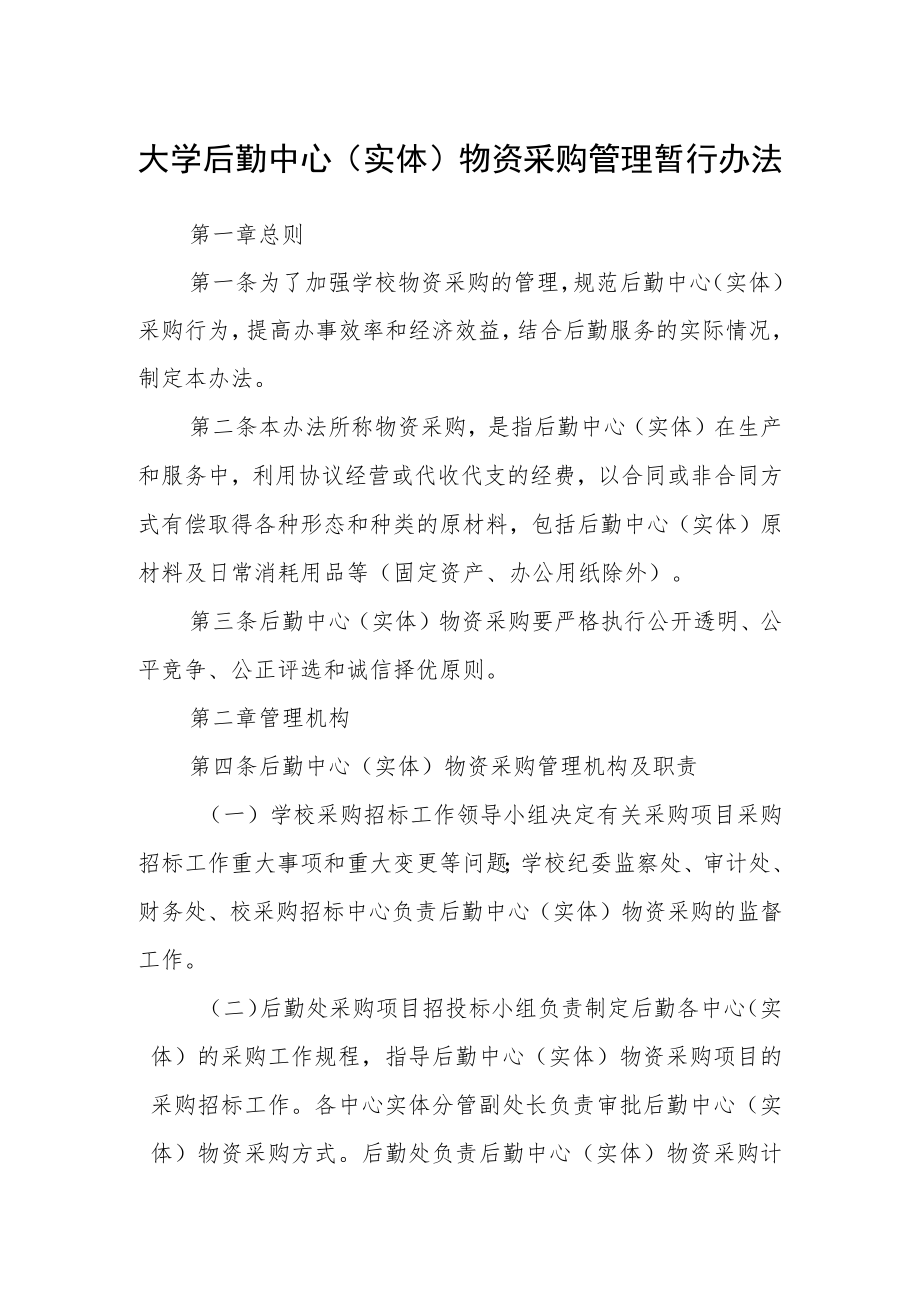 大学后勤中心（实体）物资采购管理暂行办法.docx_第1页