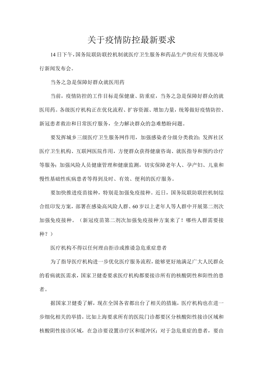 关于疫情防控最新要求.docx_第1页