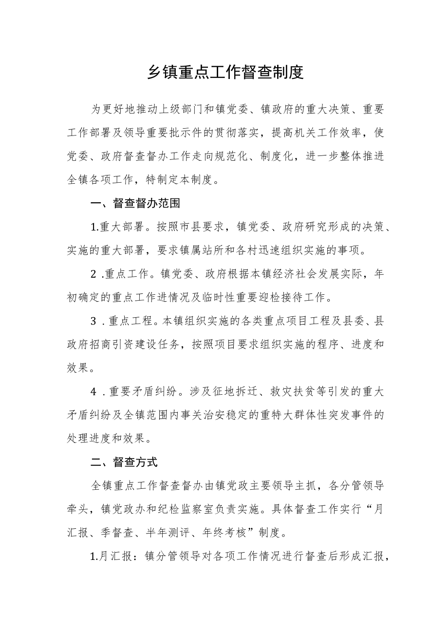 乡镇重点工作督查制度.docx_第1页