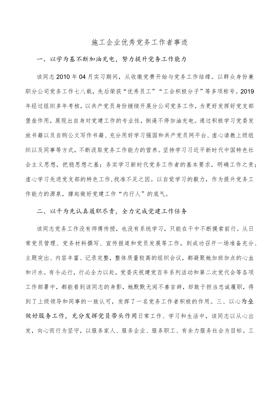 施工企业优秀党务工作者事迹.docx_第1页