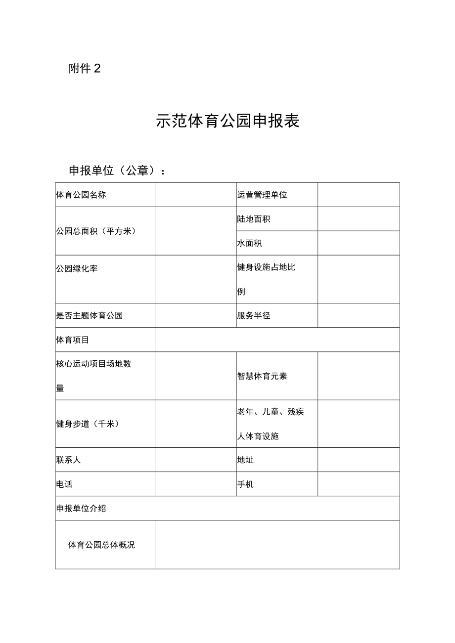 示范体育公园申报表.docx_第1页