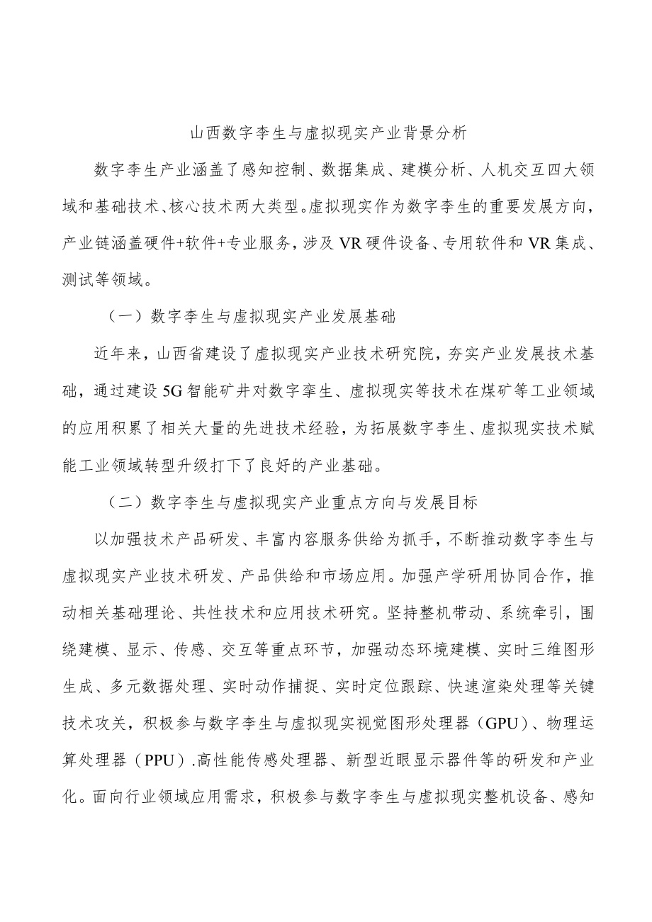 山西数字孪生与虚拟现实产业背景分析.docx_第1页