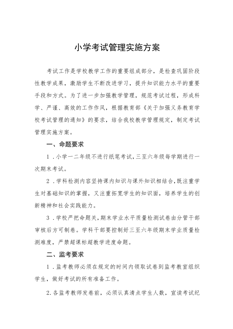 小学考试管理实施方案.docx_第1页