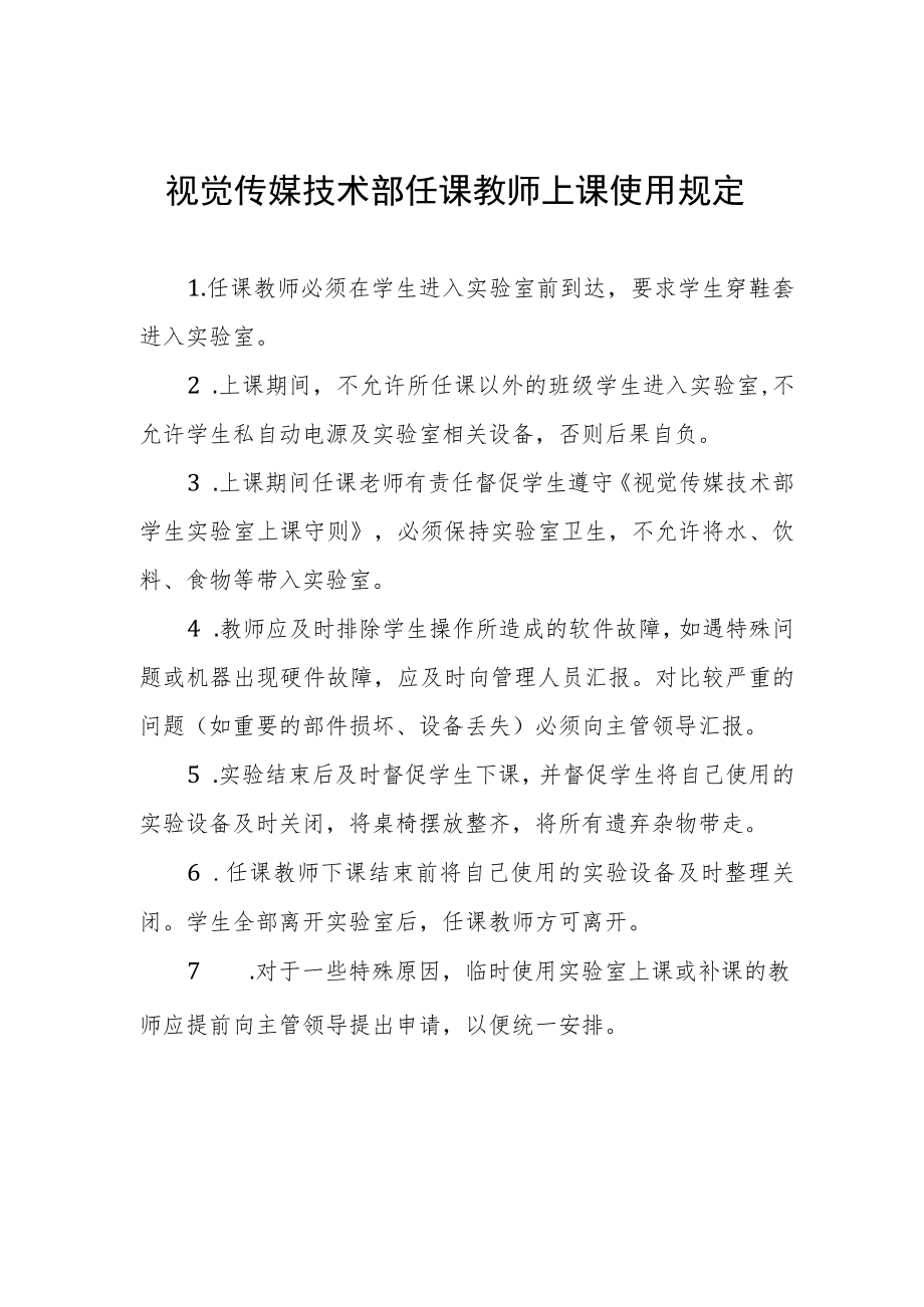 视觉传媒技术部任课教师上课使用规定.docx_第1页