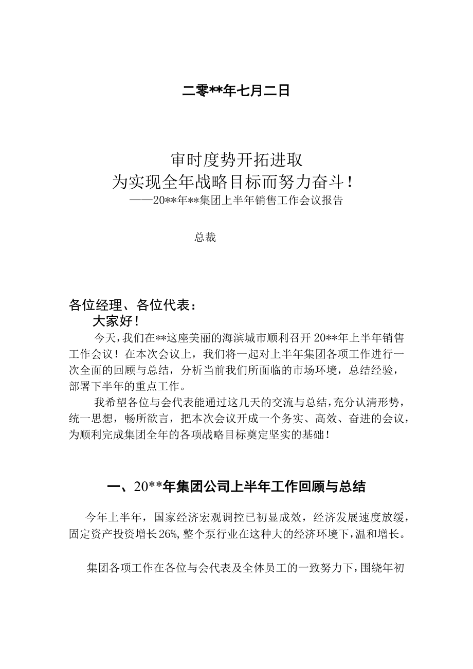 某集团销售工作会议报告.docx_第2页