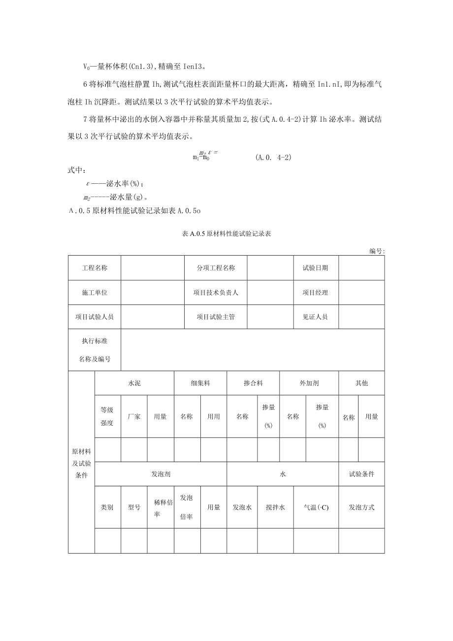 公路泡沫轻质土发泡剂性能、相容性、湿容重、流动度、表干容重、饱水容重、强度试验、浇筑施工、质量检验验收记录.docx_第2页