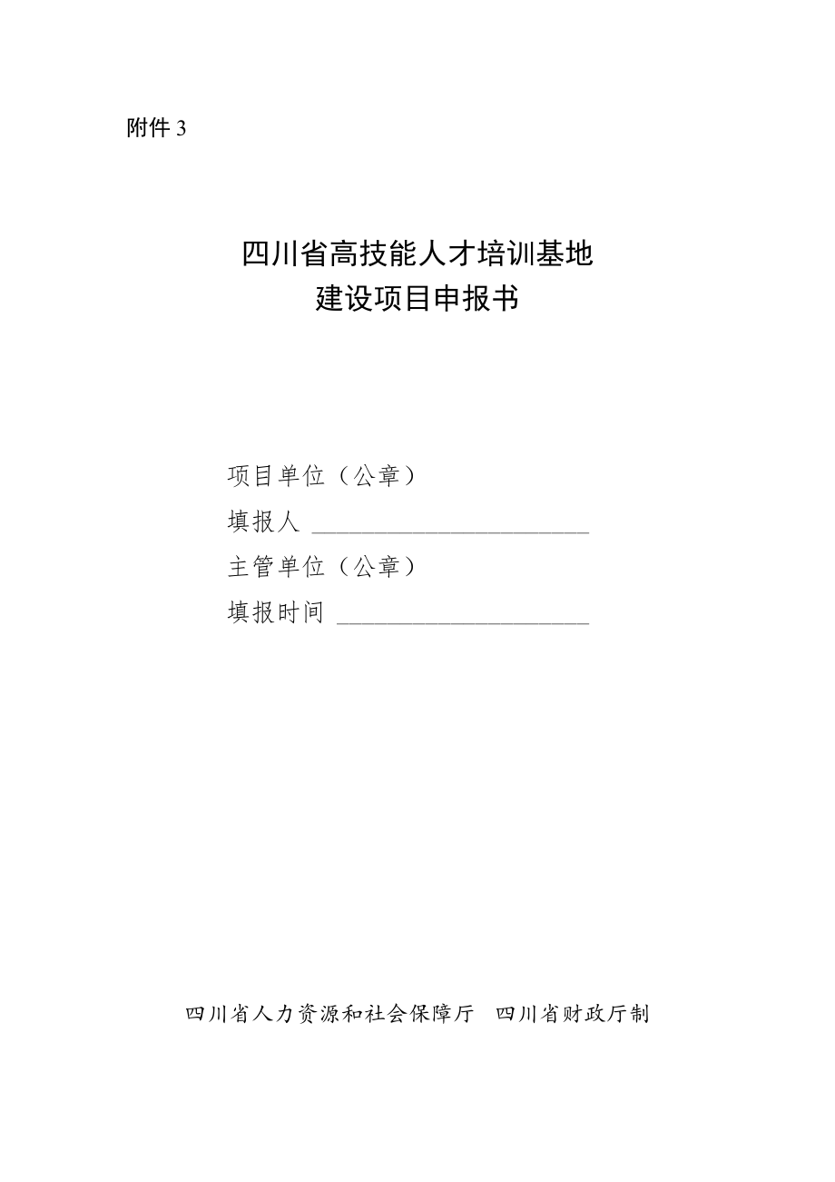 四川省高技能人才培训基地建设项目申报书.docx_第1页