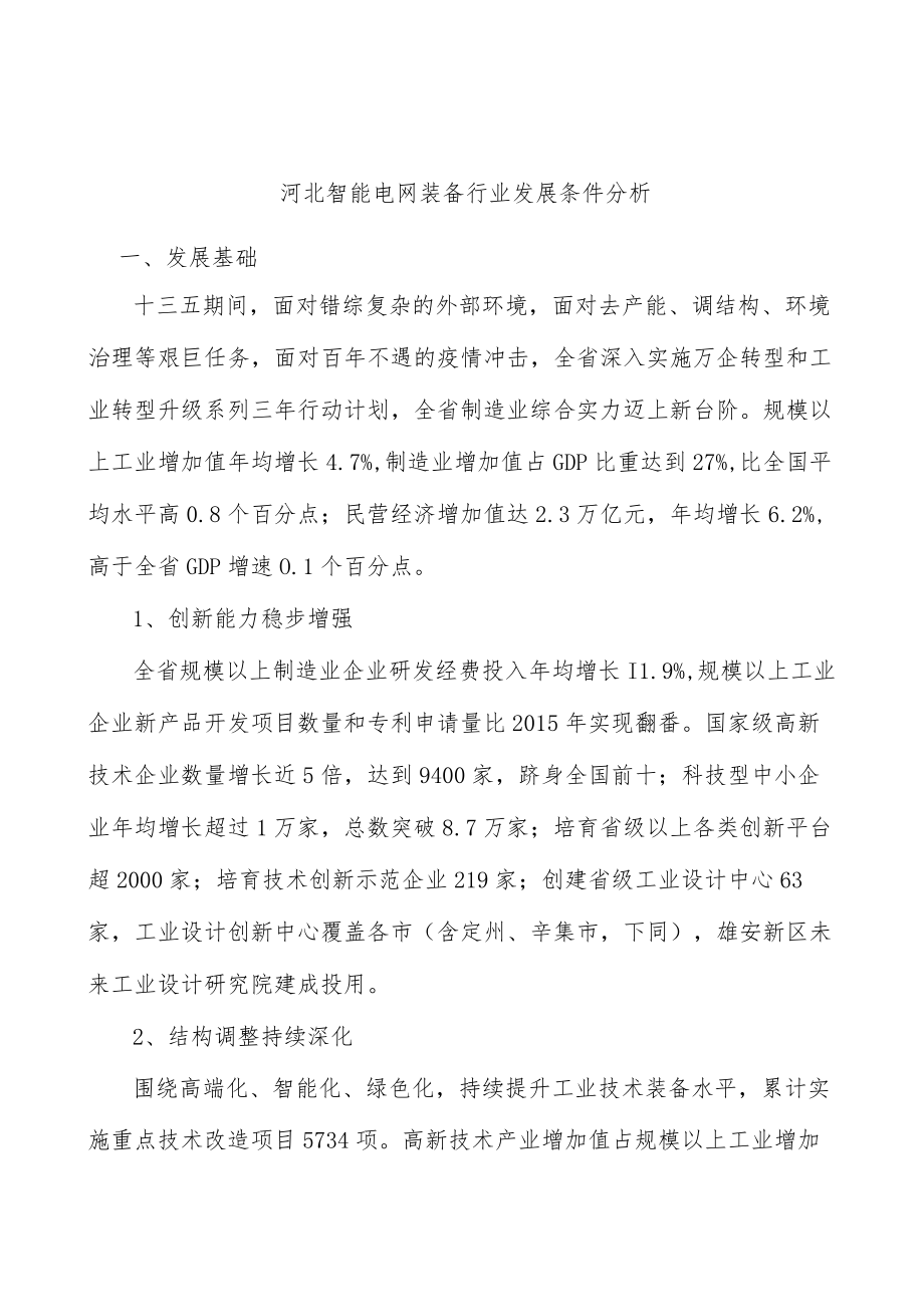 河北智能电网装备行业发展条件分析.docx_第1页