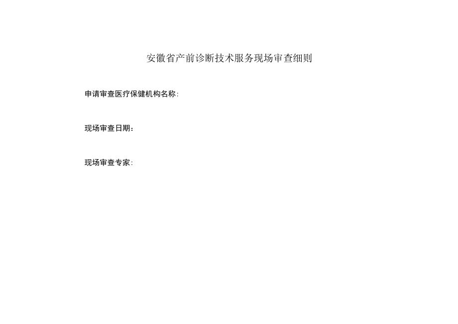 安徽省产前诊断技术服务现场审查细则.docx_第1页