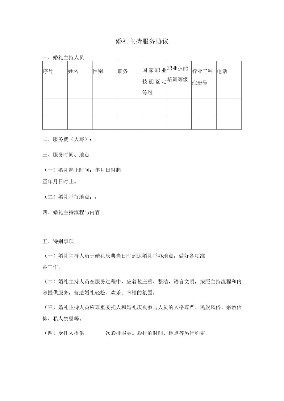 婚礼主持服务协议.docx_第1页