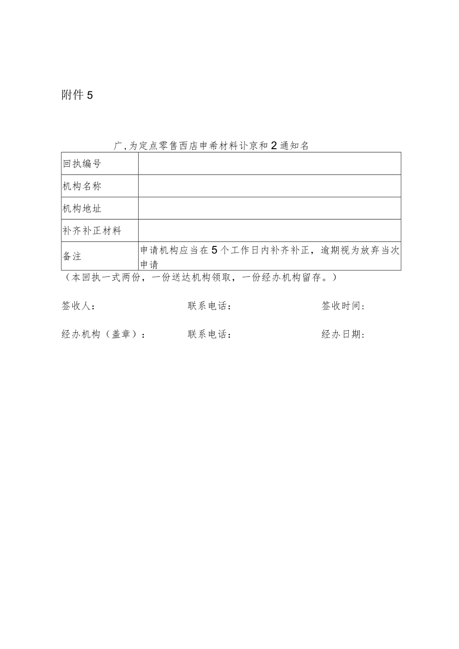 广东省定点零售药店申请材料补齐补正通知书.docx_第1页