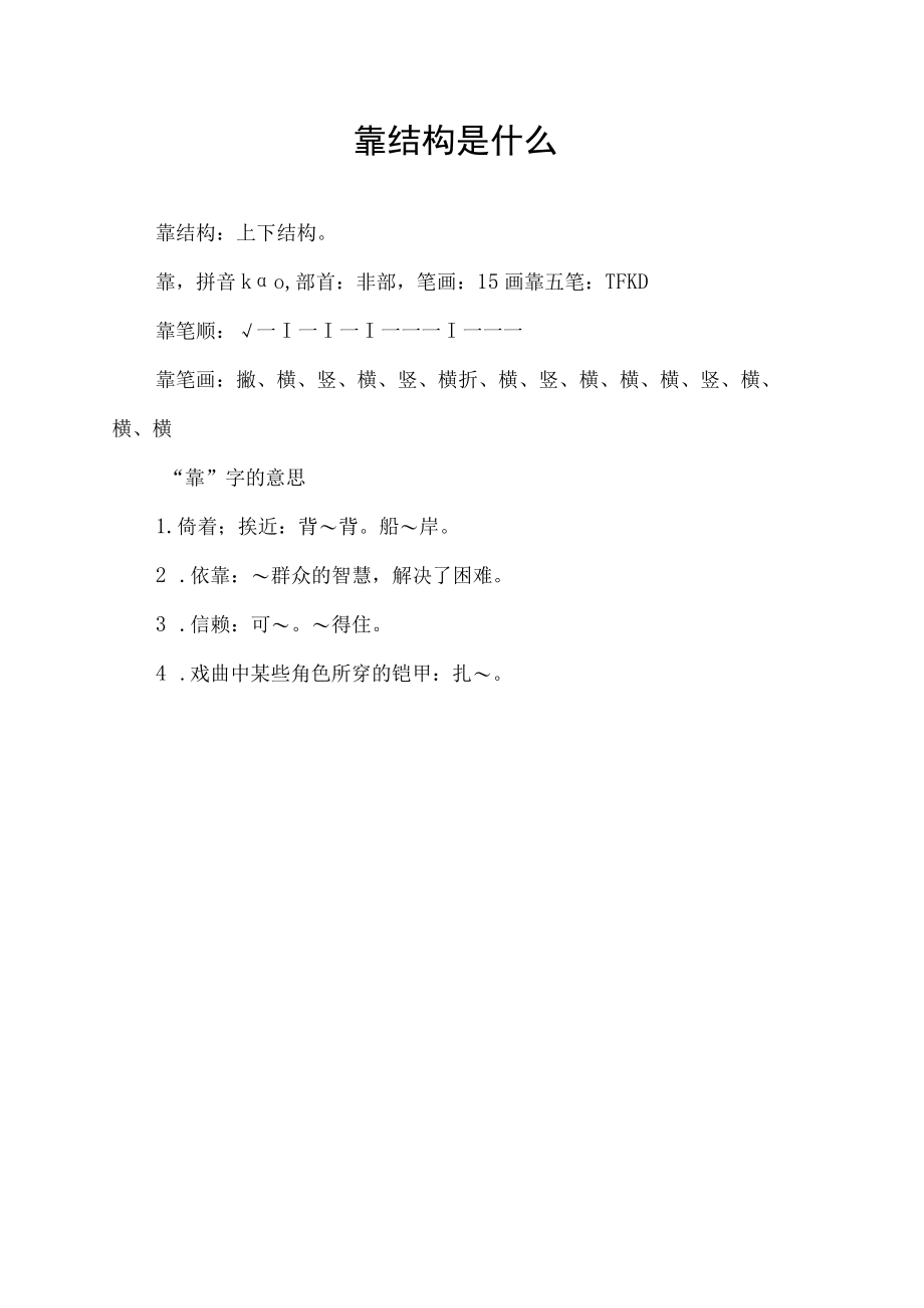 靠结构是什么.docx_第1页