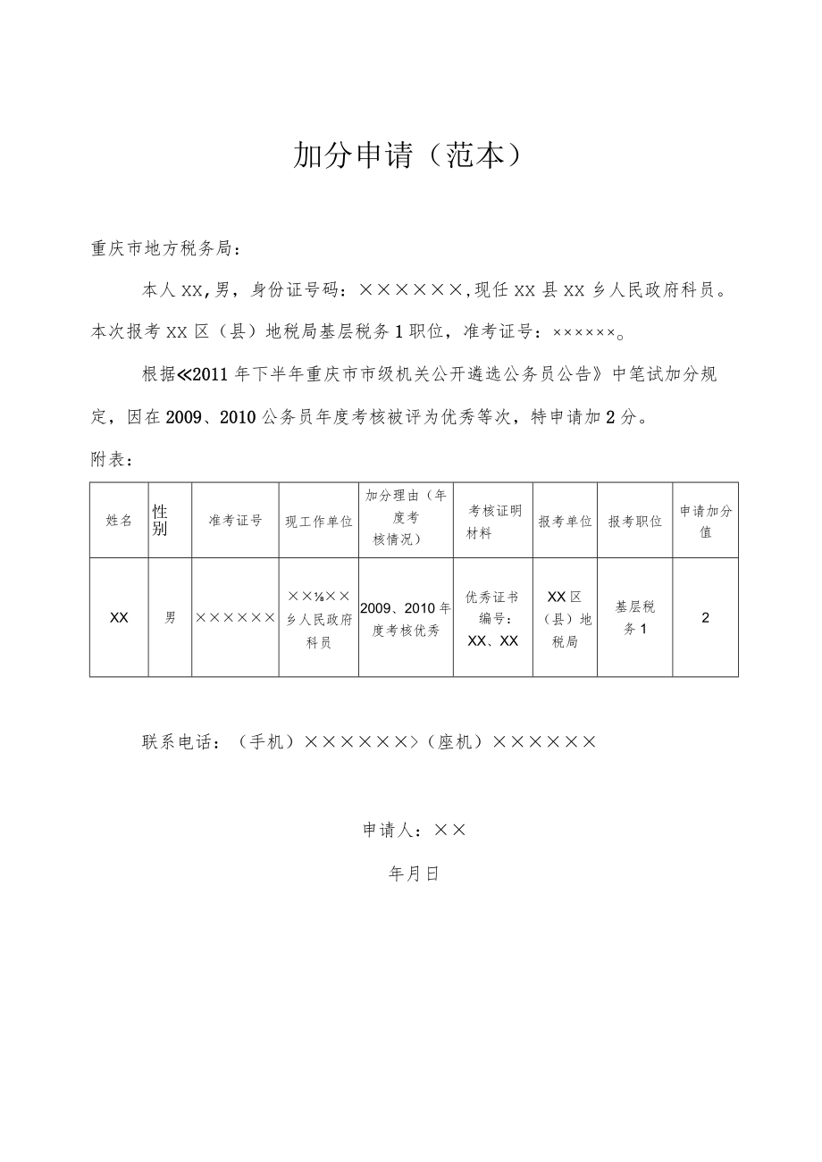 加分申请（范本）.docx_第1页