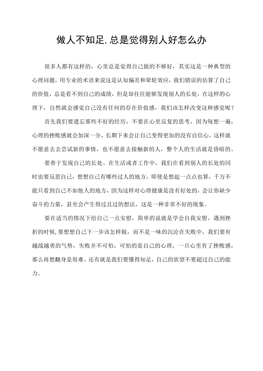 做人不知足,总是觉得别人好怎么办.docx_第1页