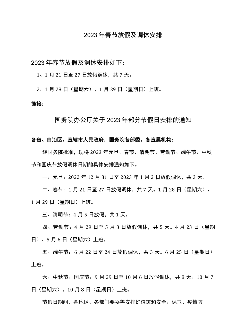 2023年春节放假及调休安排.docx_第1页