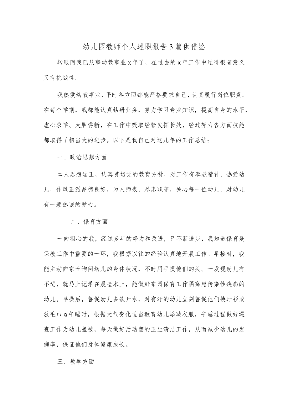 幼儿园教师个人述职报告3篇供借鉴.docx_第1页