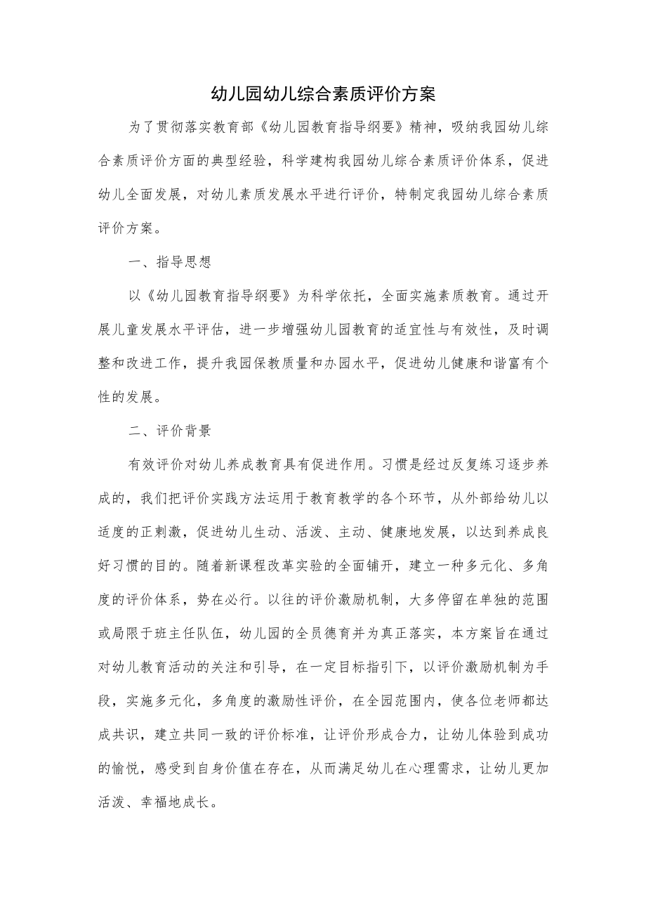 幼儿园幼儿综合素质评价方案.docx_第1页