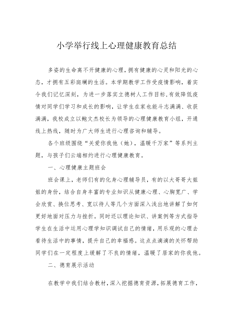 小学举行线上心理健康教育总结.docx_第1页