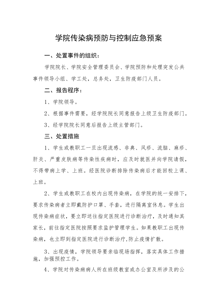 学院传染病预防与控制应急预案.docx_第1页