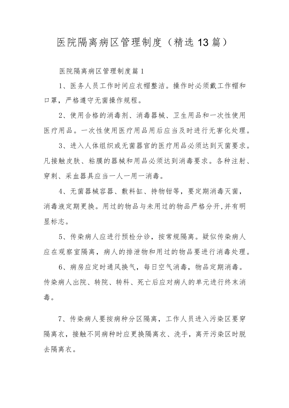 医院隔离病区管理制度（精选13篇）.docx_第1页