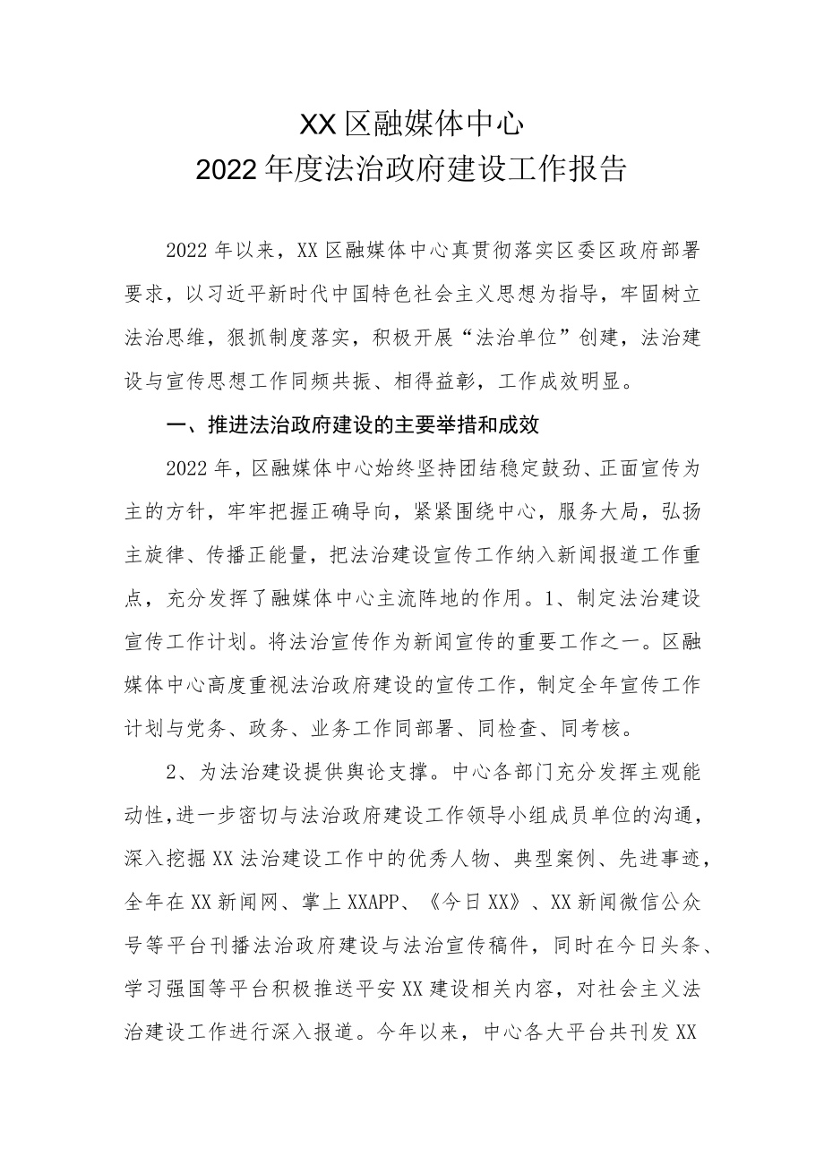 XX区融媒体中心2022年度法治政府建设工作报告.docx_第1页